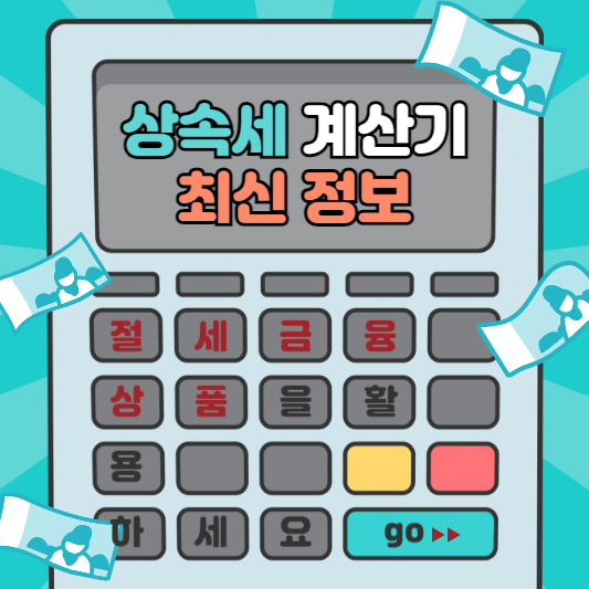 상속세 계산기 최신정보
