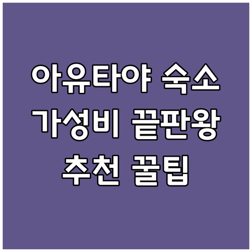 아유타야 여행 숙소 고민 끝! 가성비
