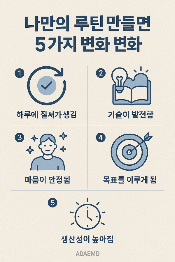 나만의 루틴을 만들면 벌어지는 5가지 변화