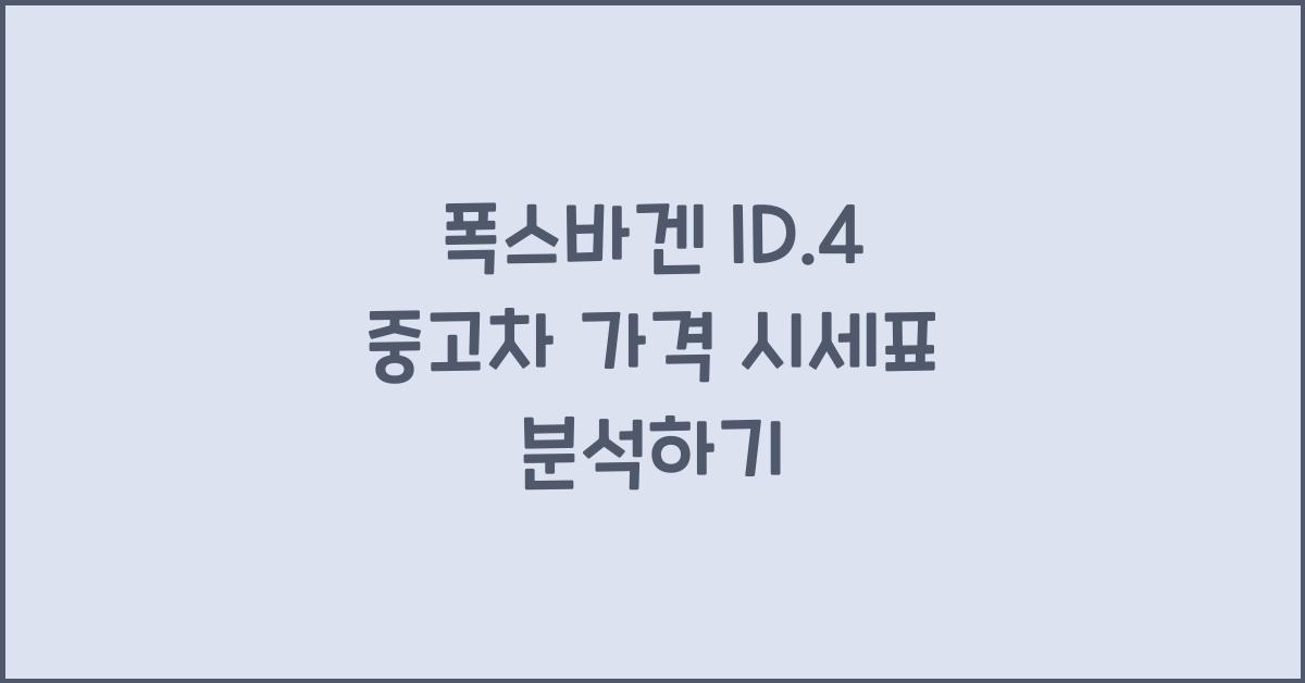 폭스바겐 ID.4 중고차 가격 시세표