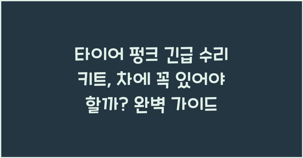 타이어 펑크 긴급 수리 키트, 차에 꼭 있어야 할까?