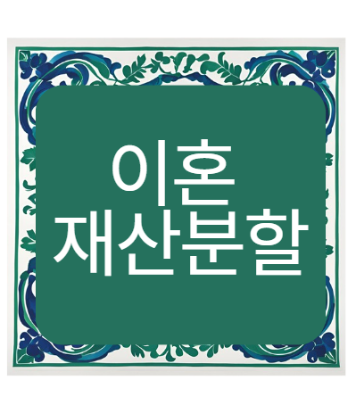 이혼 후 재산분할