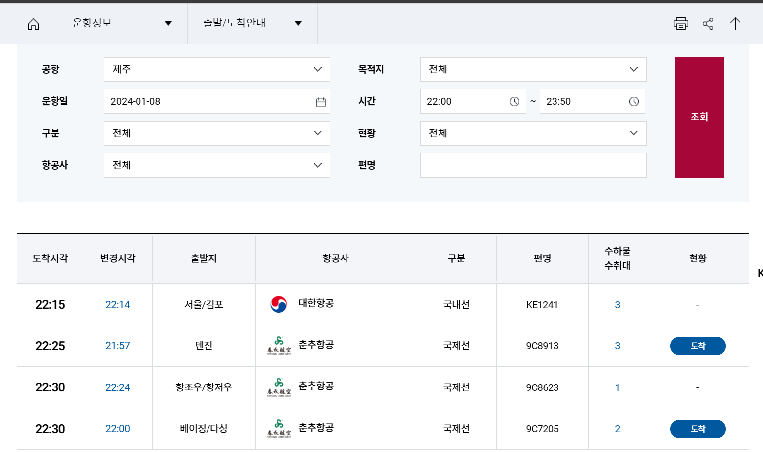 제주공항 국내선 도착 정보 안내 웹사이트