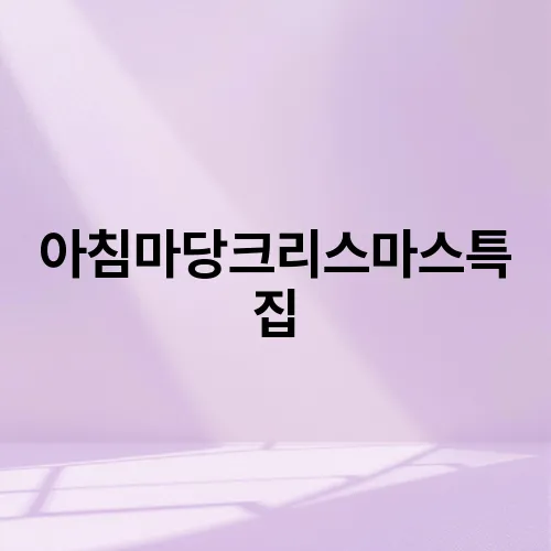 아침마당크리스마스특집