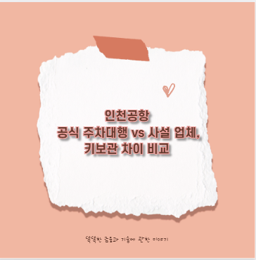 인천공항 공식 주차대행 vs 사설 업체, 키보관 차이 비교