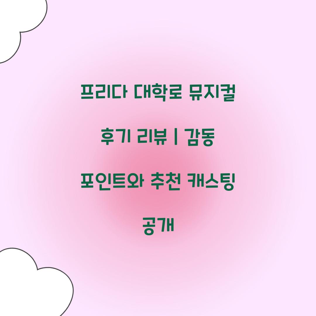 프리다 대학로 뮤지컬 후기 리뷰