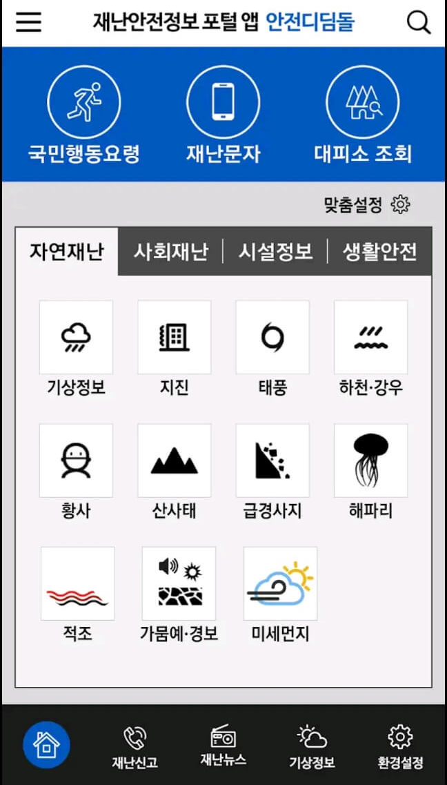 안전디딤돌앱2