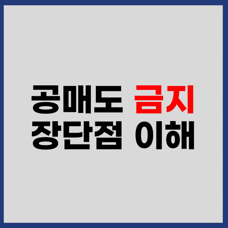 공매도 금지 장단점 알아보기