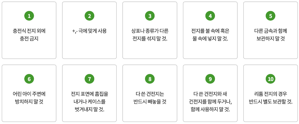 건전지 사용방법