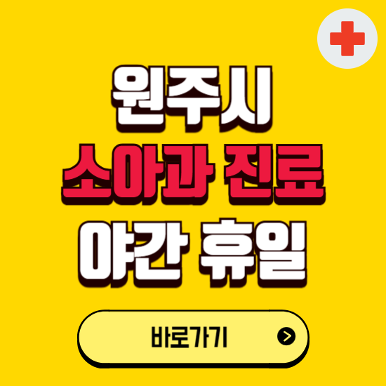 원주시 야간 소아과 진료병원 찾기 ❘ 24시 일요일 주말 연휴 응급진료 추천 잘하는 곳