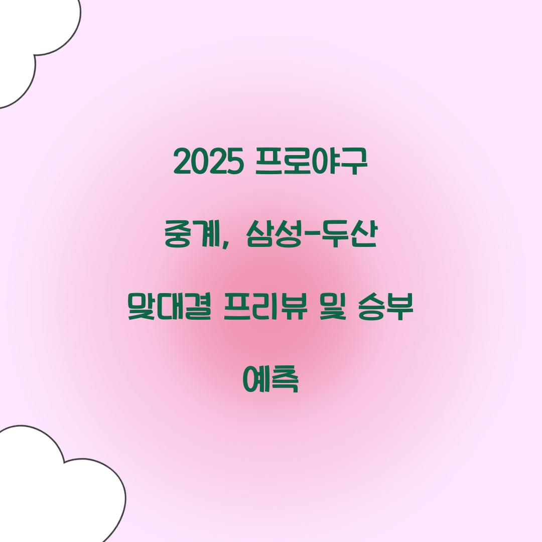 2025 프로야구 중계