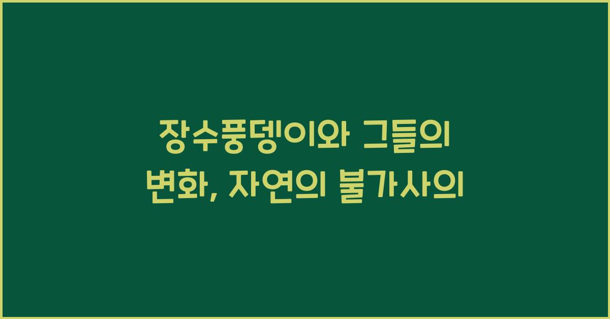 장수풍뎅이와 그들의 변화