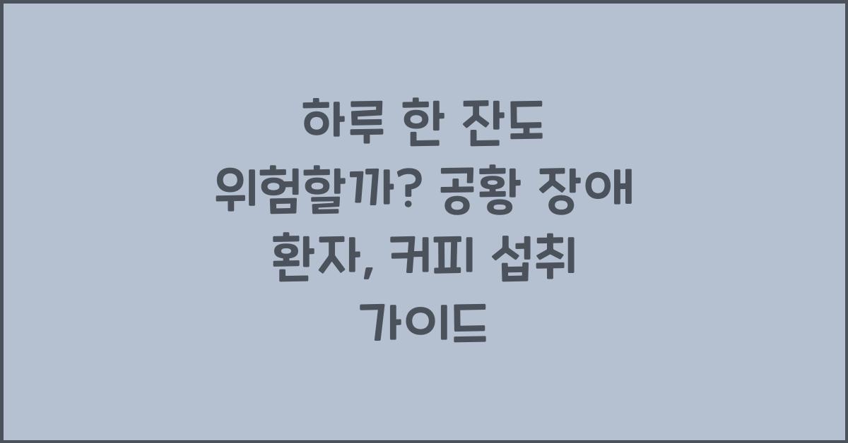 하루 한 잔도 위험할까? 공황 장애 환자의 현실적인 커피 섭취량 가이드