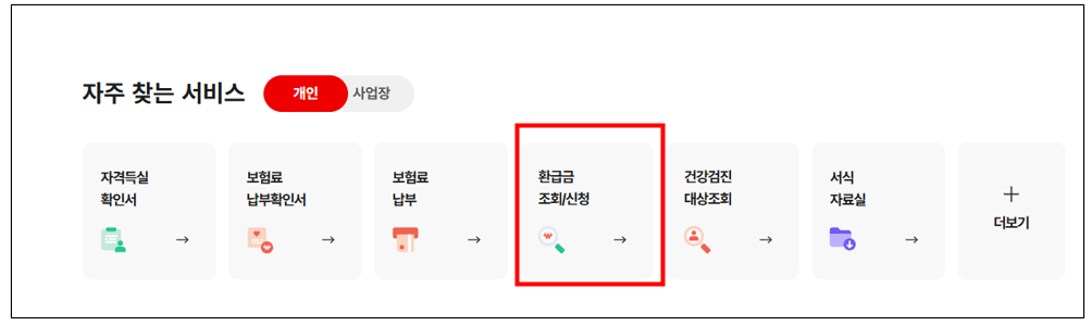 신청방법1 단계 - 환급금 조회/신청