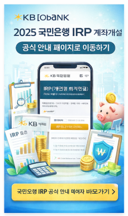 국민은행 IRP 계좌개설