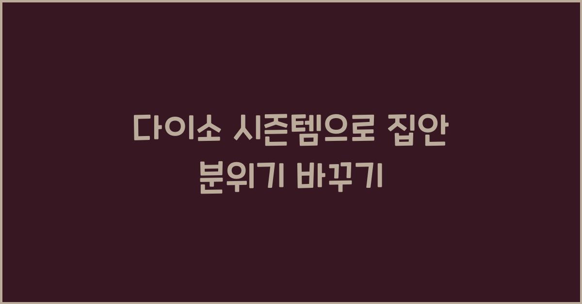 다이소 시즌템