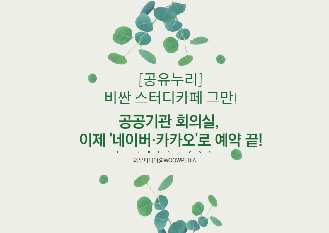 [공유누리] 공공기관 회의실, 이제 '네이버,카카오'로 예약 끝!