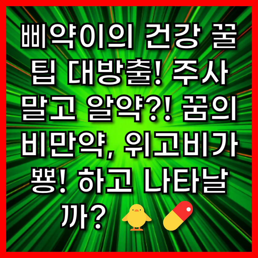 꿈의 비만약, 위고비가 뿅! 하고 나타날까?