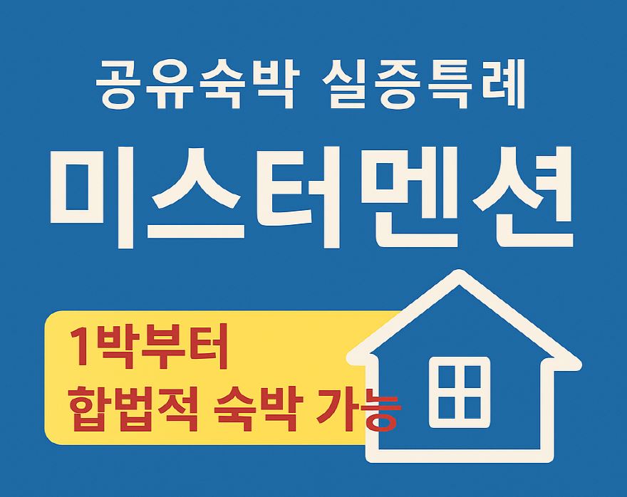 미스터멘션 실증특례, 공유 숙박 미스터멘션, 미스터멘션 특례, 미멘 특례