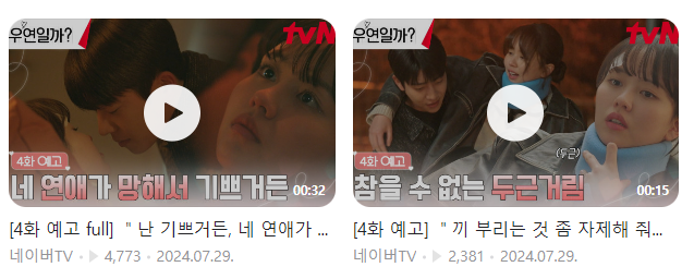 우연일까 3회 줄거리 우연일까 4회예고