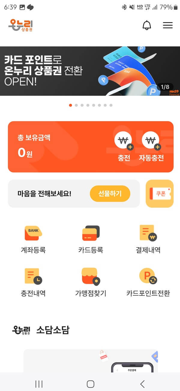 온누리상품권 앱 메인화면