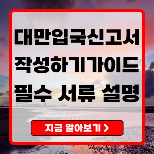 대만 입국신고서 작성법
