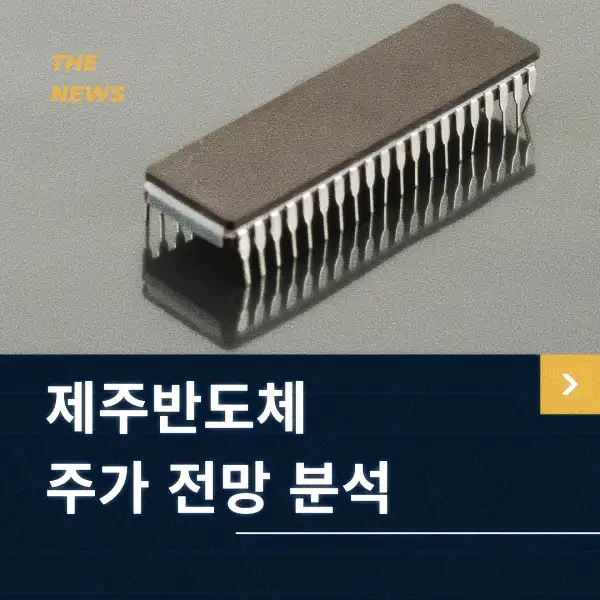 제주반도체 주가 전망 분석