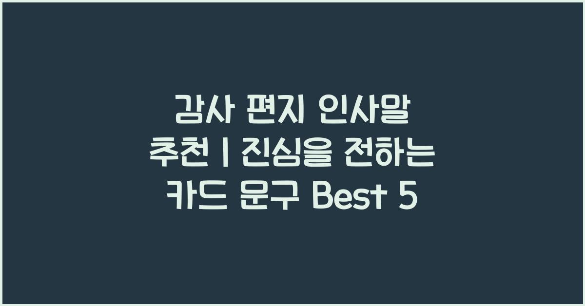 감사 편지 인사말