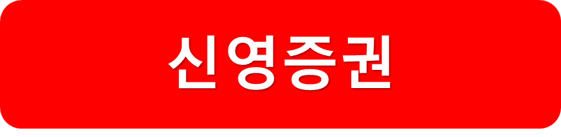 신영증권