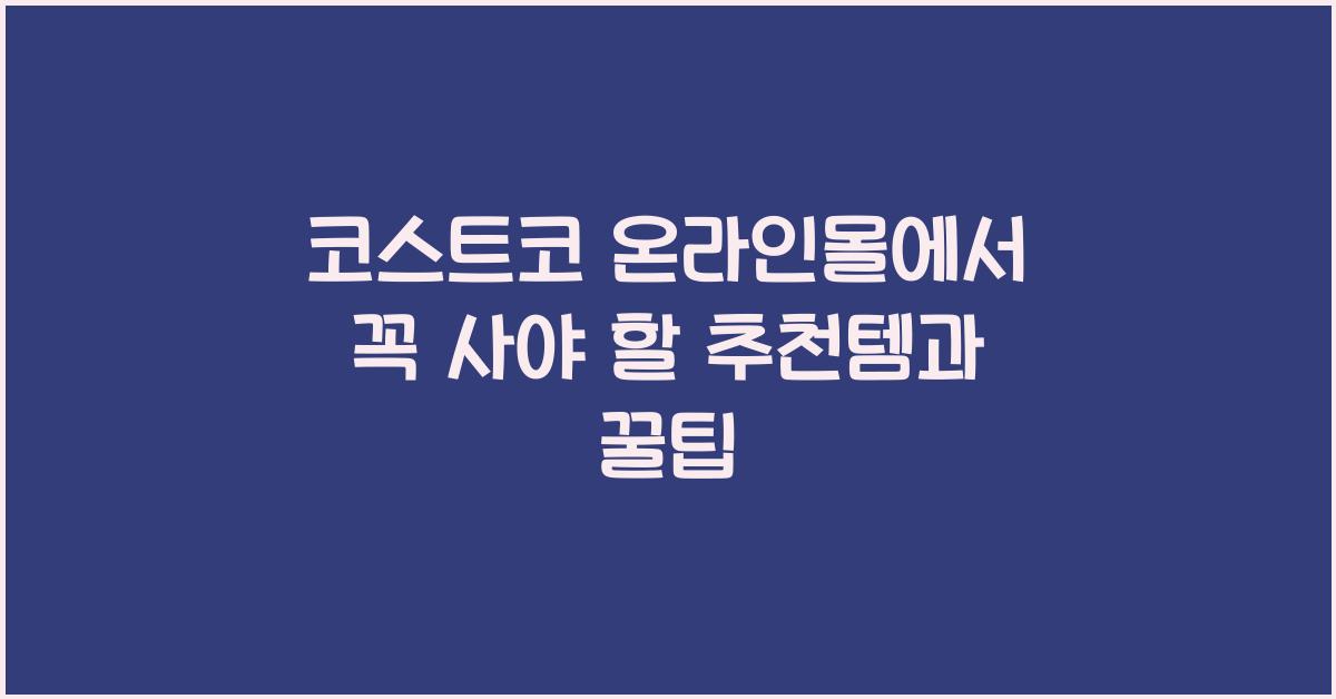 코스트코 온라인몰