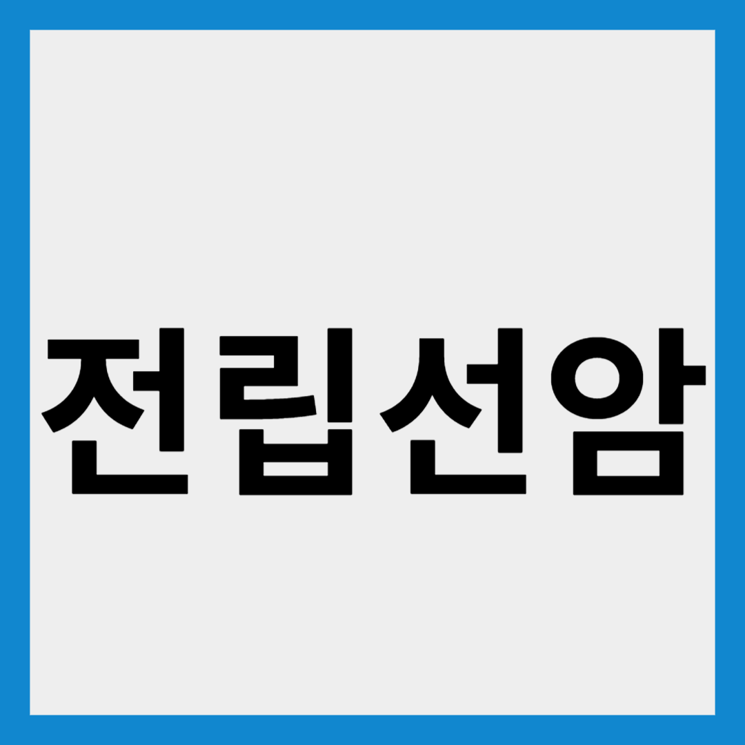 전립선암
