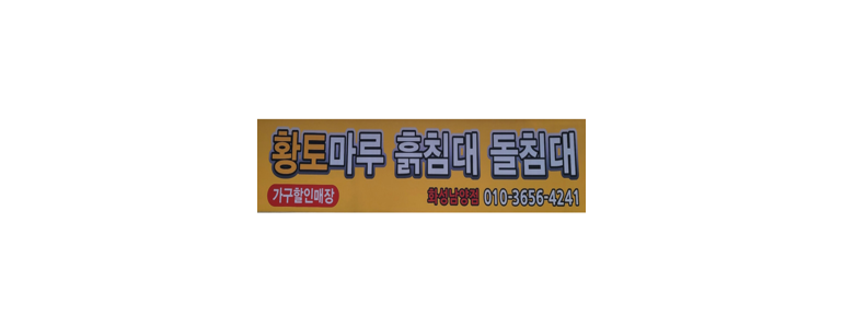 화성시 흙침대