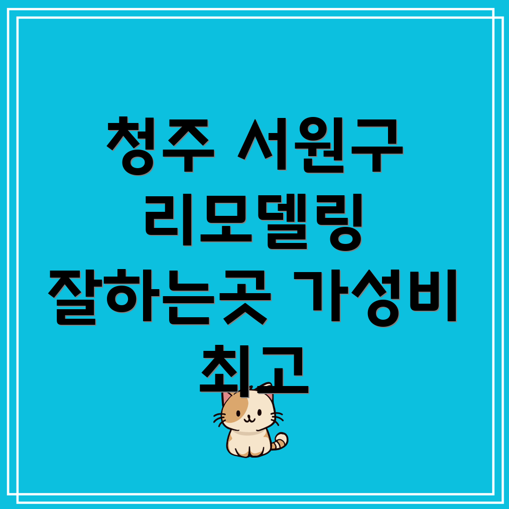 청주 리모델링