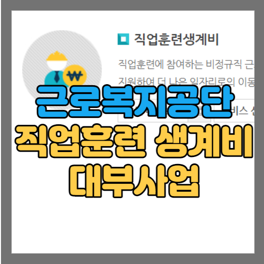 직업훈련 생계비 대부사업 근로복지공단