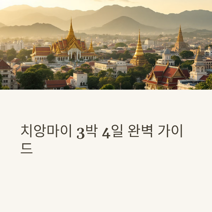 치앙마이-3박-4일-자유여행-플랜-익스피디아로-완성하는-알찬 일정