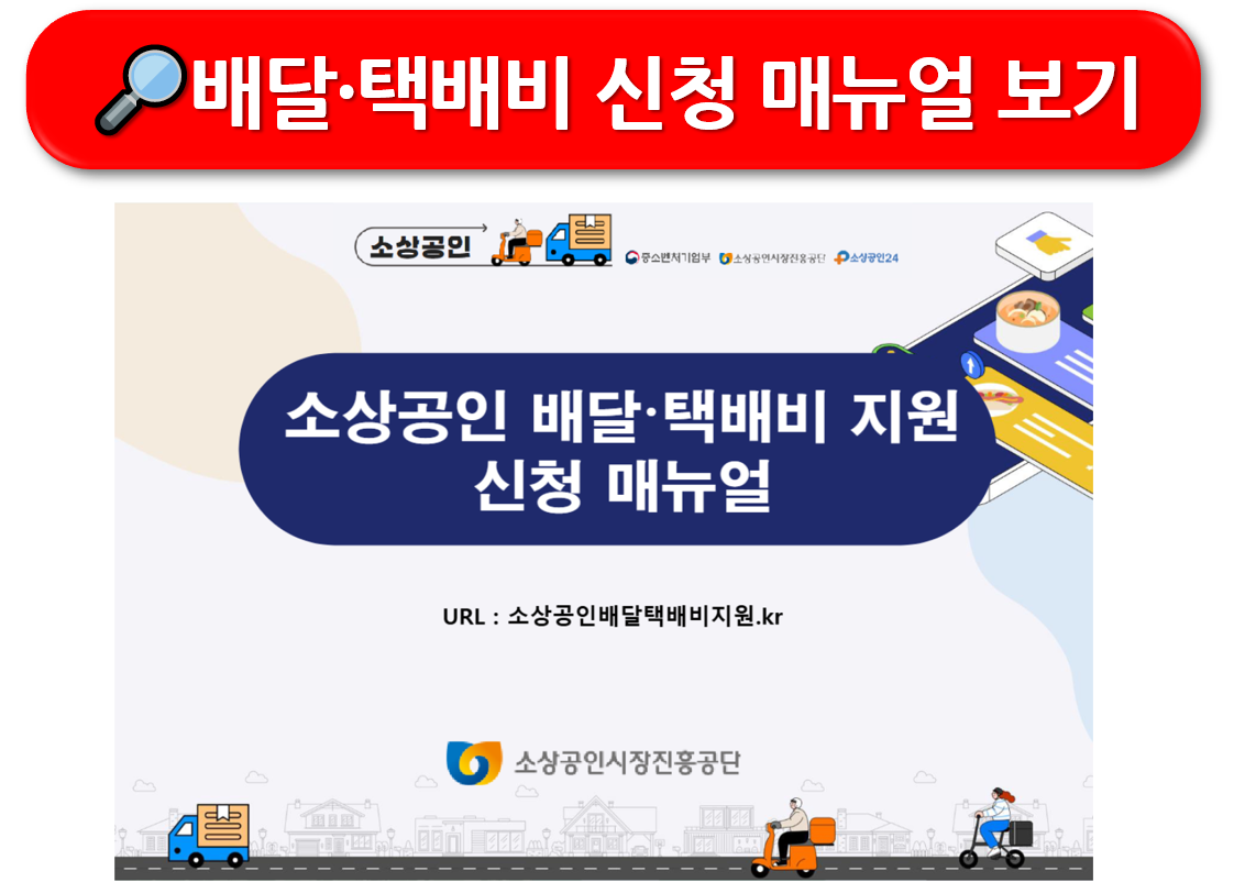 소상공인 배달·택배비 지원사업 환급금 신청방법 안내