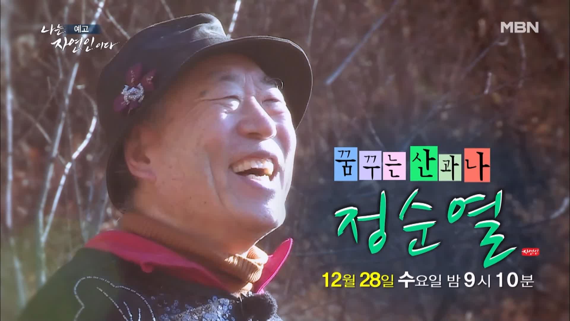 나는 자연인이다 꿈꾸는 산과 나 패션 디자이너 출신 자연인 정순열 소개 및 이승윤 출연 534회 다시보기