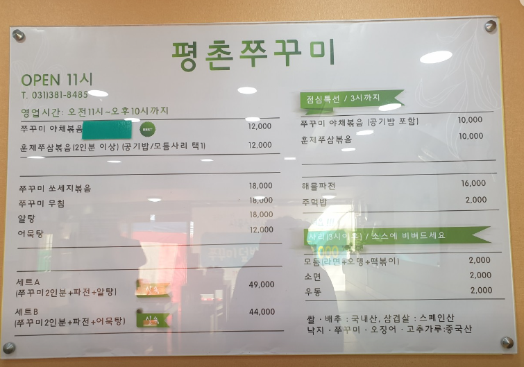 평촌쭈꾸미 메뉴판