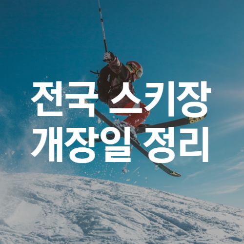 전국 스키장 개장일 정리 메인