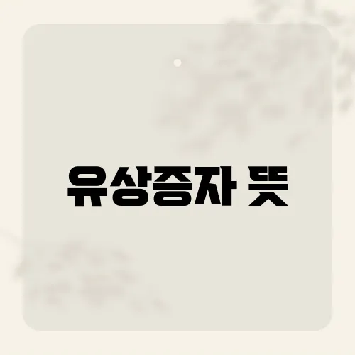 유상증자 뜻, 헷갈리는 포인트 정리!