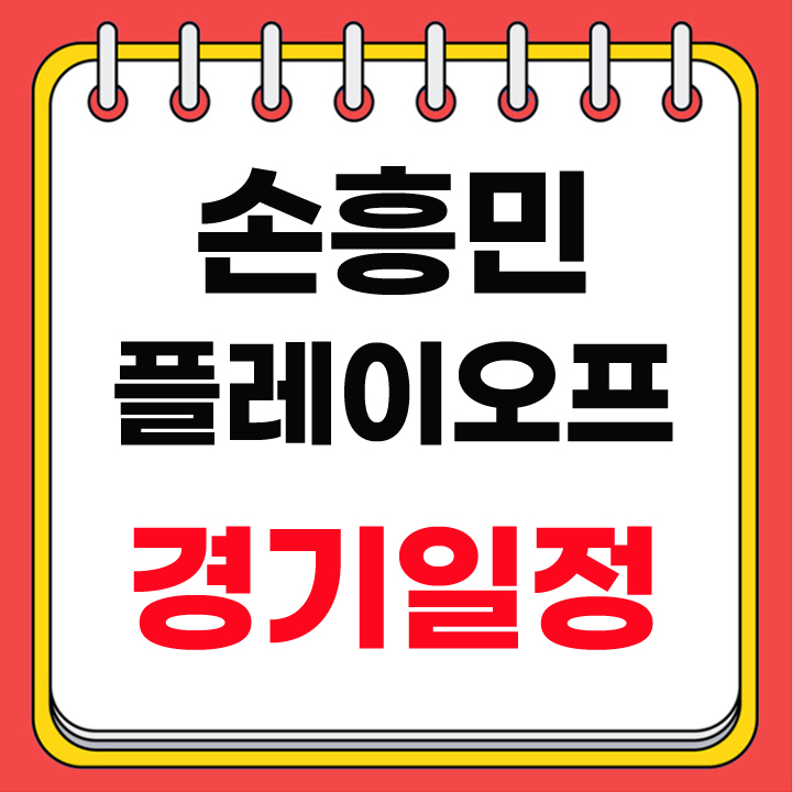 손흥민 경기일정