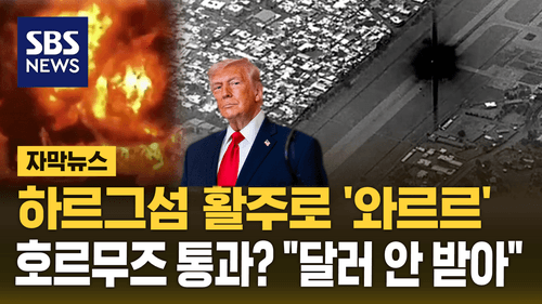 왜 하르그섬을 폭격했나? 미국&middot;이란 군사 전략 분석