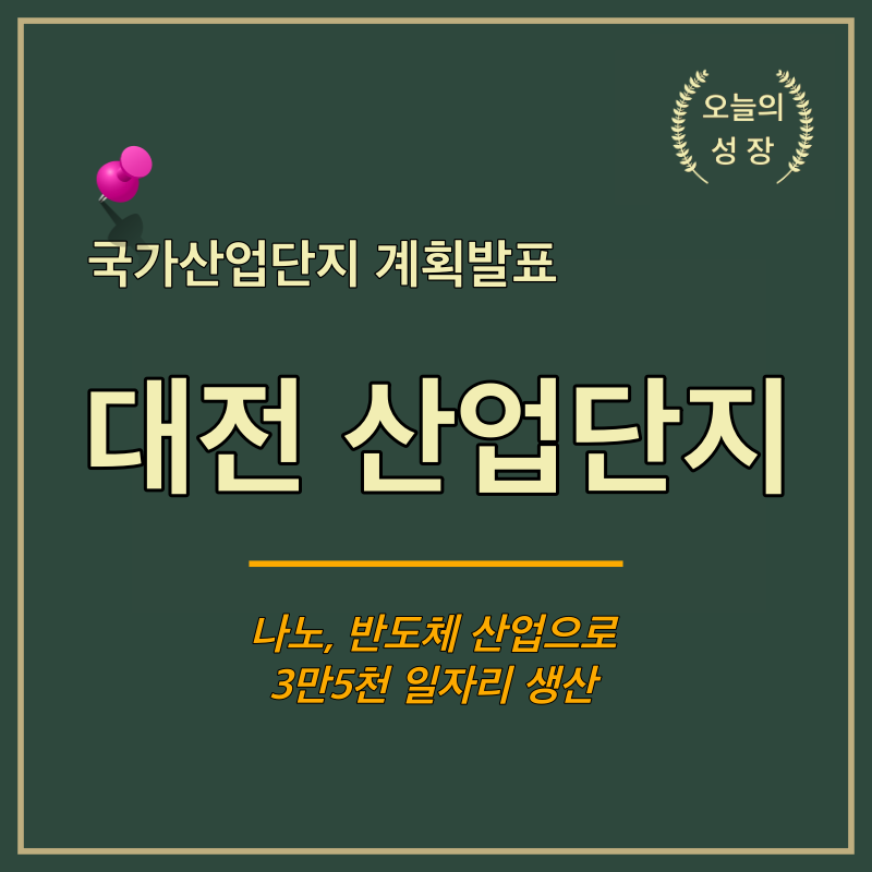 대전 산업단지 : 나노, 반도체 산업으로 3만5천 일자리 확보
