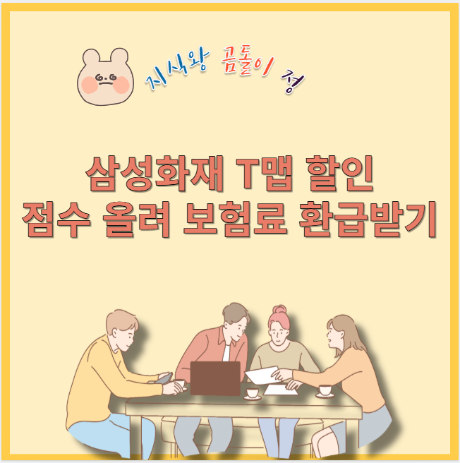 삼성화재 t맵 할인 점수 올려 보험료 환급받기