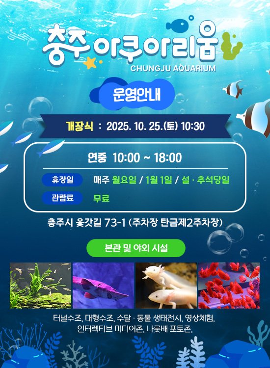 충주 아쿠아리움 무료 개관 일정