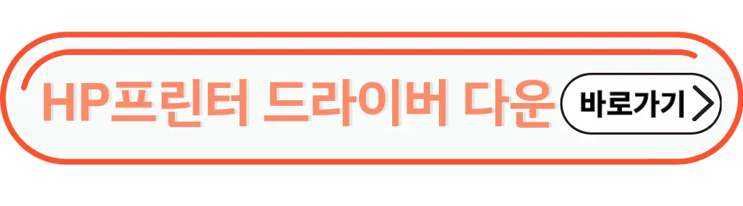 HP프린터 드라이버 다운