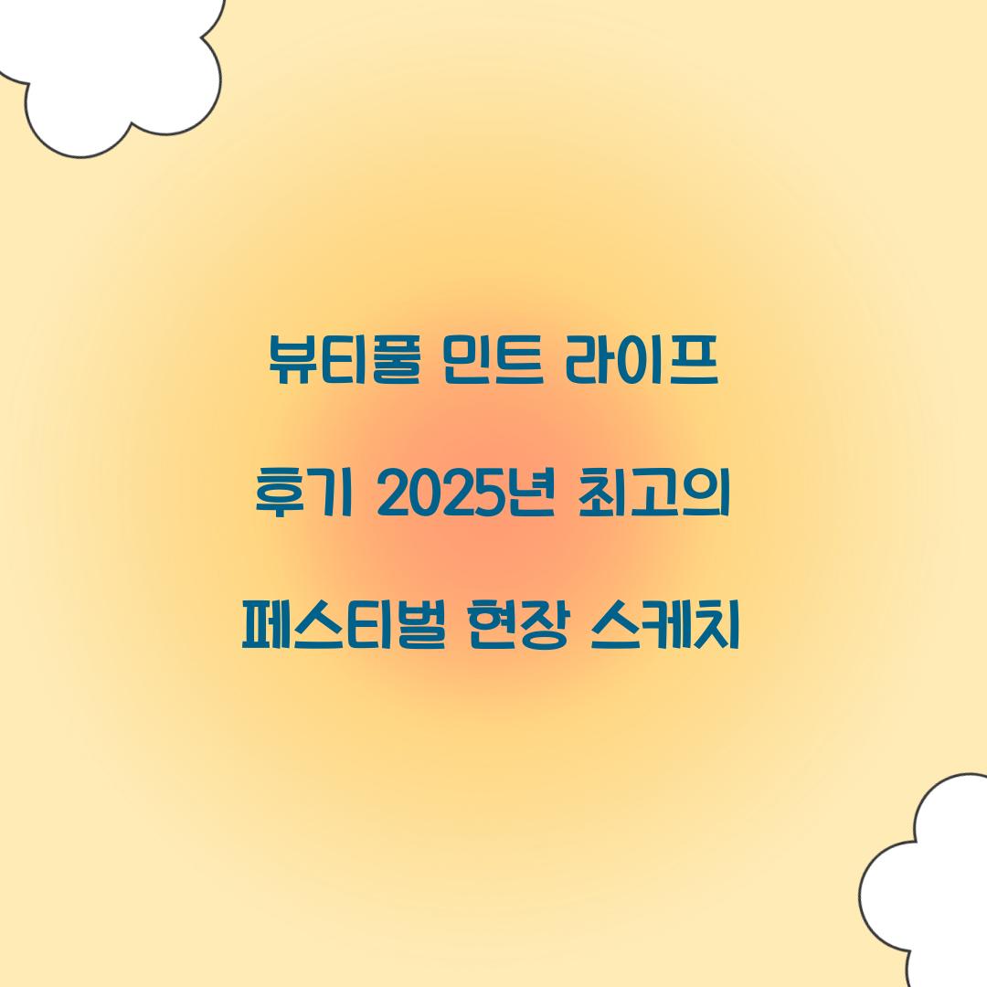 뷰티풀 민트 라이프 후기