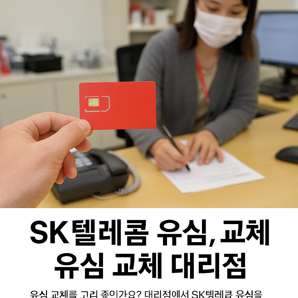 sk텔레콤 유심 무상교체