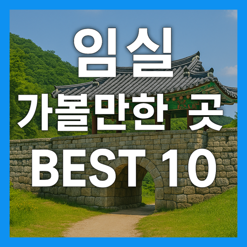 임실 가볼만한곳 베스트10
