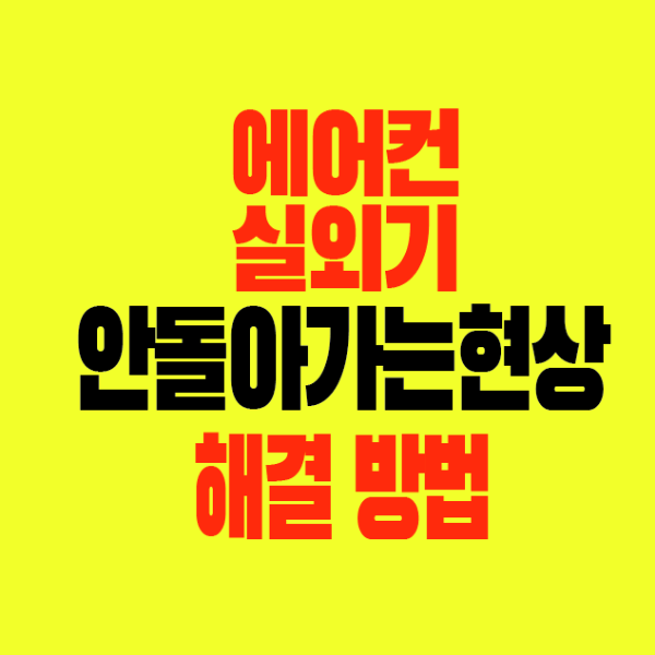 썸네일-에어컨-실외기-안돌아가는현상-해결방법